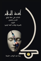 A Compilation of the Masks of Delusion (Arabic Edition) 1806056739 Book Cover