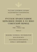 Русская духовная музыка в документах и материалах. Том 9. Русское православное церковное пение в XX веке. Советский период. Книга 1. 1920-1930-е годы. Часть 2 5944572469 Book Cover