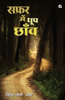 ??? ??? ??? ??? Safar Me Dhoop Chanw (Hindi Edition) 9358980796 Book Cover