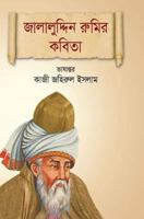 Jalaluddin Rupur Kabita: Poems of Jalaluddin Rumi 1726302962 Book Cover