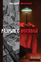 Разрыв с Москвой 1926720571 Book Cover