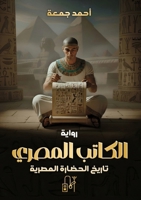 الكاتب المصري - سيش: تاريخ الحضارة المصرية 6338329574 Book Cover