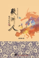 欧洲人：张甲林中短篇小说集 841219697X Book Cover