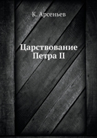Царствование Петра II 5518015593 Book Cover