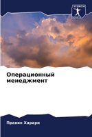 Операционный менеджмен&# 6205284642 Book Cover