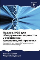 ?????? NGS ??? ??????????? ????????? ? ?????????? ???????????? ????????: ?????? NGS ??? ?????? SNP ?? ?????????? Macrobrachium rosenbergii (Russian Edition) 6205086557 Book Cover