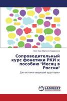 Soprovoditel'nyy kurs fonetiki RKI k posobiyu Mesyats v Rossii 3659220833 Book Cover