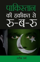 Pakistan Ki Haqikat Se Roo-B-Roo (पाकिस्तान की हकीकत ... 8128835041 Book Cover