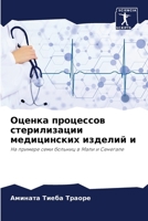 Оценка процессов стерил& 6205853140 Book Cover