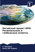 Китайский проект БРИ: Рег 620568800X Book Cover