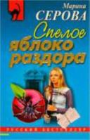 Speloe yabloko razdora 5699051767 Book Cover