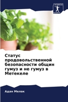 Статус продовольственной безопасности о& 6204099698 Book Cover