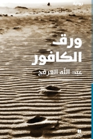 ??? ??????? - Camphor Leaves (Arabic Edition) 6140608082 Book Cover