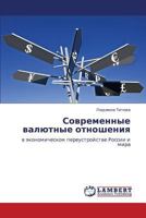 Sovremennye valyutnye otnosheniya: v ekonomicheskom pereustroystve Rossii i mira 3847376721 Book Cover