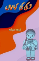 Turkey ki KahaniyaaN: (Kids Urdu Short Stories) (Urdu Edition) 9358729988 Book Cover