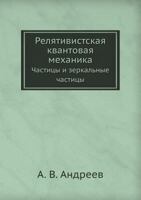 Relyativistskaya Kvantovaya Mehanika Chastitsy I Zerkal'nye Chastitsy 5922110764 Book Cover