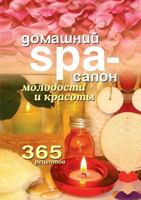 Home SPA-salon beauty and youth: 365 recipes 5519532621 Book Cover