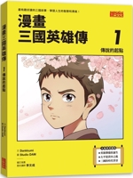 Comic on Heroes of the Three Kingdoms 1: The Beginning of the Legend (Chinese Edition) 6263585986 Book Cover