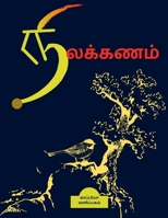 Nilakanam / நிலக்கணம்: விமர்சனவியல் 1639572864 Book Cover