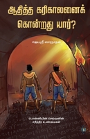 ?????? ?????????? ... Karikalanai Kondrathu Yaar (Tamil Edition) 8119550889 Book Cover