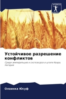 Устойчивое разрешение конфликтов: Среди земледельцев и скотоводов в штате Квара, Нигерия 6204128191 Book Cover