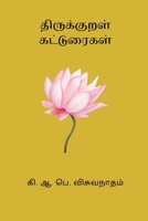 Thirukkural Katturaigal B0CVKKQTNQ Book Cover