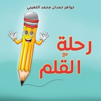 رحلة مع القلم 9948801067 Book Cover