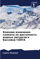 Влияние изменения клима& 6205649675 Book Cover