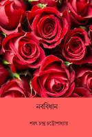Naba Bidhan ( Bengali Edition ) B0CVRMJX4G Book Cover
