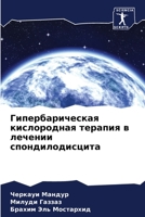Гипербарическая кислородная терапия в ле 6205958201 Book Cover