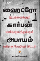 Hydrocarbon Abayam / ஹைட்ரோகார்பன் அபாயம&# 9386737116 Book Cover