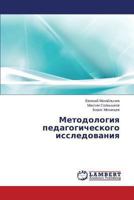 Metodologiya pedagogicheskogo issledovaniya 3659484539 Book Cover