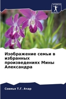 &#1048;&#1079;&#1086;&#1073;&#1088;&#1072;&#1078;&#1077;&#1085;&#1080;&#1077; &#1089;&#1077;&#1084;&#1100;&#1080; &#1074; &#1080;&#1079;&#1073;&#1088; 6200857830 Book Cover