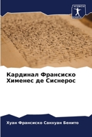Кардинал Франсиско Хименес де Сиснерос 6206378241 Book Cover
