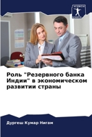 Роль "Резервного банка Индии" в экономичес
 6206344088 Book Cover