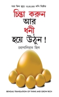 Socho Aur Amir Bano (চিন্তা করুন এবং ধনী হন 9355995490 Book Cover