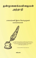 Thanmunai 9354902006 Book Cover