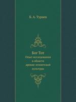 Bog Tot. Opyt Issledovaniya V Oblasti Drevne-Egipetskoj Kul'tury 5458007271 Book Cover