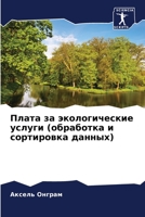 Плата за экологические услуги (обработка и сортировка данных) 6206128016 Book Cover