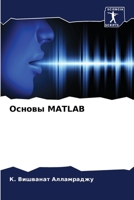Основы MATLAB 6204145894 Book Cover