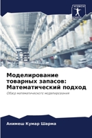 Моделирование товарных & 6205830027 Book Cover