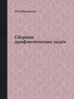 Sbornik Arifmeticheskih Zadach 5458270274 Book Cover