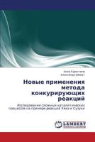 Novye Primeneniya Metoda Konkuriruyushchikh Reaktsiy 3659261076 Book Cover