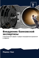 &#1042;&#1085;&#1077;&#1076;&#1088;&#1077;&#1085;&#1080;&#1077; &#1073;&#1072;&#1085;&#1082;&#1086;&#1074;&#1089;&#1082;&#1086;&#1081; &#1101;&#1082;& 6203393983 Book Cover