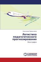 Logistika pedagogicheskogo prognozirovaniya: Monografiya 3848409992 Book Cover