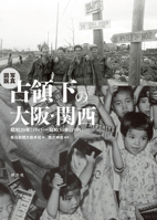 A Pictorial History of Osaka and the Kansai Region Under Occupation (Japanese Edition) 4422300954 Book Cover