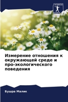 Измерение отношения к ок 6205834685 Book Cover