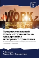 Профессиональный стресс сотрудников на п 620624704X Book Cover