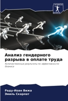 Анализ гендерного разры& 6205399229 Book Cover
