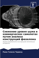 Снижение уровня шума в коммерческих самол 6204108743 Book Cover